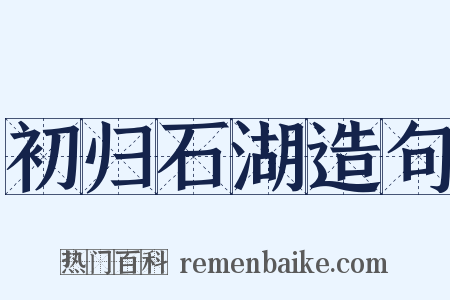 初归石湖造句是什么意思的图片